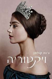 Victoria - Posters