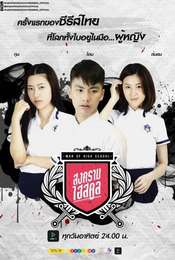 War of High School: The Series Season 1