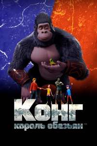 Kong: King of the Apes - Poster