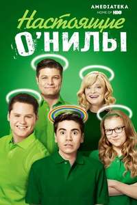 The Real O'Neals - Posters
