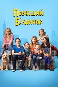 Fuller House - Posters