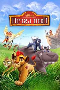 The Lion Guard - Posters