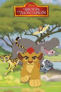 The Lion Guard - Posters