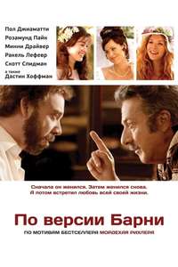 Barney's Version - Poster