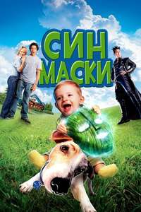 Son of the Mask - Poster