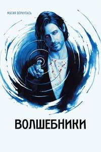 The Magicians - Posters