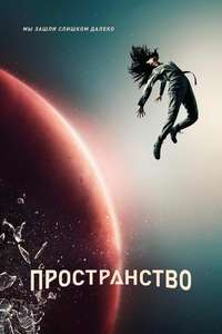 The Expanse - Posters
