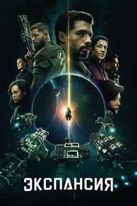 The Expanse - Posters