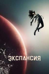 The Expanse - Posters