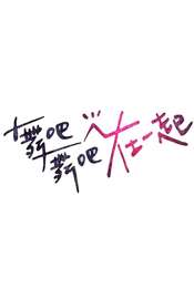 Be With Me Season 1