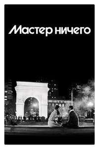 Master of None - Posters