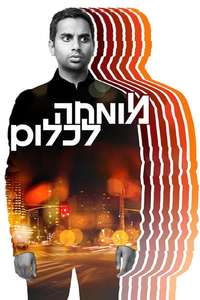 Master of None - Posters