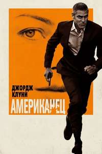 The American - Posters