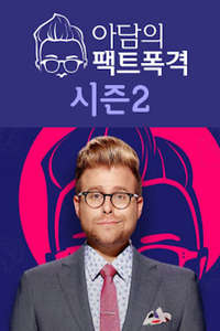 Adam Ruins Everything - Poster