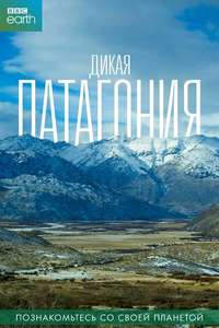 Patagonia: Earth's Secret Paradise - Posters