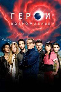 Heroes Reborn - Posters