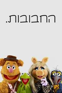 The Muppets - Posters