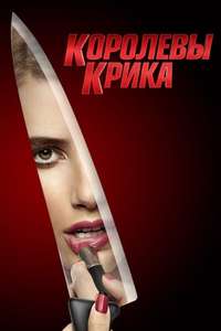 Scream Queens - Posters