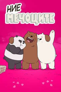 We Bare Bears - Posters