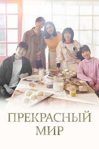 Beautiful World - Poster