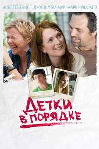 The Kids Are All Right - Poster