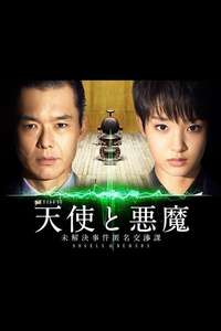 Tenshi to Akuma: Mikaiketsu Jiken Tokumei Koshoka - Poster