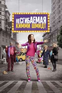 Unbreakable Kimmy Schmidt - Posters