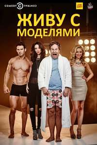 I Live with Models - Poster