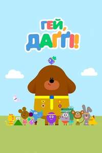 Hey Duggee - Posters