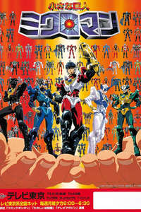 Chiisana Kyojin Microman - Poster