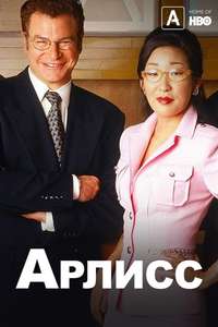 Arliss - Poster