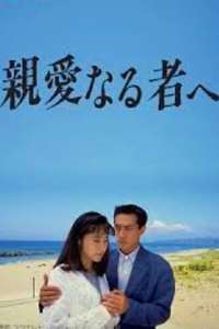 Shinai Naru Mono e - Poster
