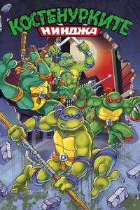 Teenage Mutant Ninja Turtles - Posters