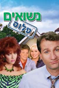 Married... with Children - Posters