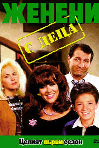 Married... with Children - Posters