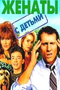 Married... with Children - Posters