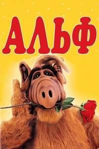 ALF - Poster