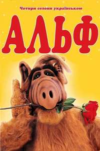 ALF - Poster