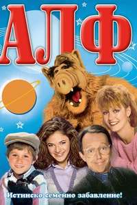 ALF - Poster