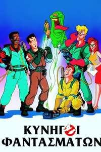 The Real Ghostbusters - Poster