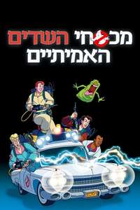 The Real Ghostbusters - Poster