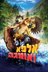 Alpha and Omega - Poster