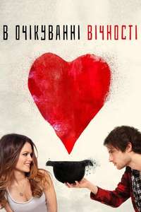 Waiting for Forever - Poster