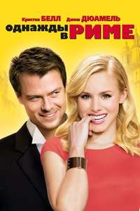 When in Rome - Poster