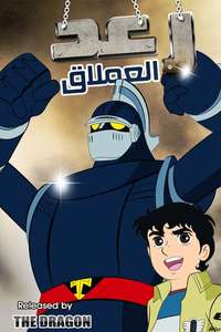 The New Adventures of Gigantor - Posters