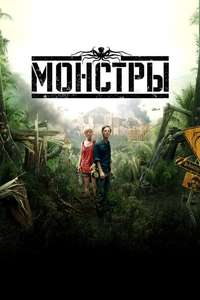 Monsters - Poster