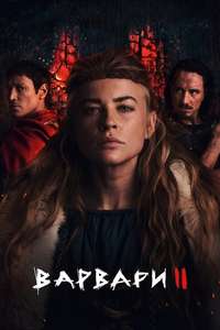 Barbarians (2020) - Posters