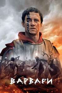 Barbarians (2020) - Posters