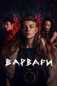 Barbarians (2020) - Posters