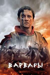 Barbarians (2020) - Posters